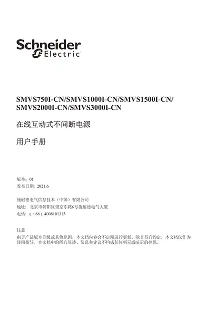 schneider施耐德在线互动式不间断电源 - 用户手册